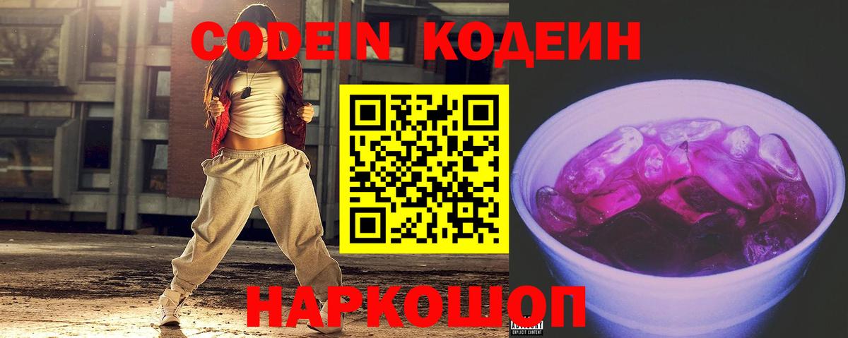 Кодеиновый сироп Lean Purple Drank  Вход с VPN  Родники  Codein Purple Drank 